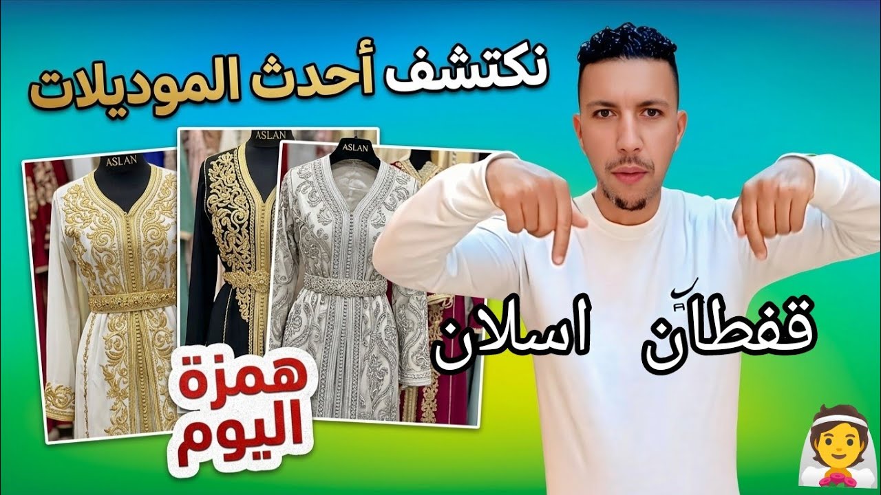نكتشف أحدث الموديلا قفطان  اسلان همزة اليوم أو تخفيضات نهاية الأسبوع #agriculture #اكسبلور 
