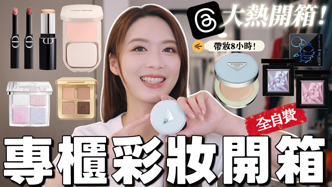 全自費💸專櫃大牌彩妝開箱🔥Threads超熱Prada氣墊8小時實測！【Elly Beauty】