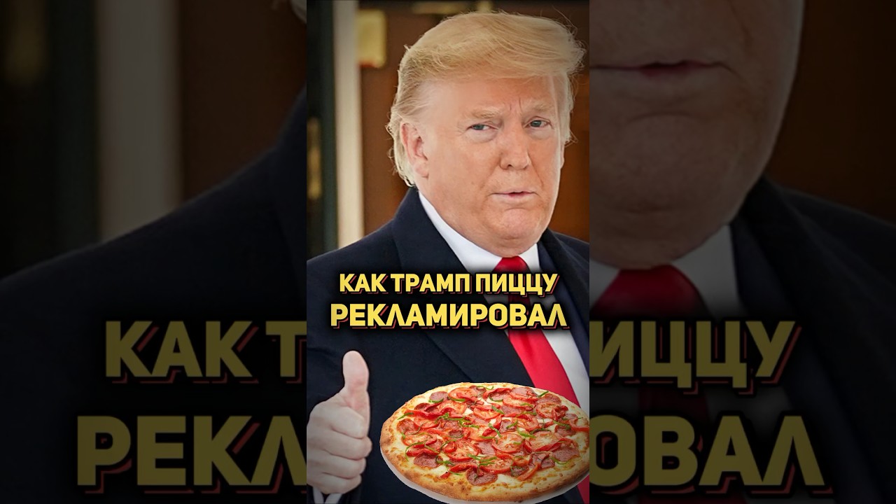 Реклама пиццы с Дональдом Трампом #реклама #трамп