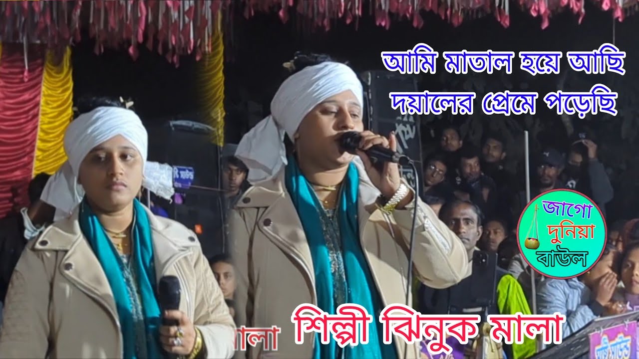 আমি মাতাল হয়ে আছি দয়ালের প্রেমে পড়েছি // শিল্পী ঝিনুক মালা // এর নতুন বাউল গান // ২০২৬ ইং 🎤
