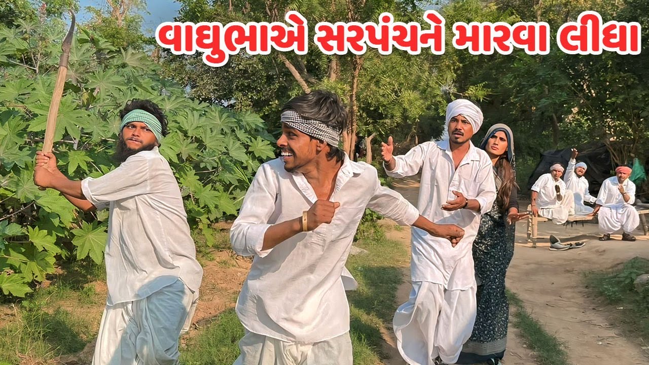વાઘુભાએ સરપંચને મારવા લીધા // Gujarati Comedy Video // કોમેડી વિડિયો // Funny Desi Boys