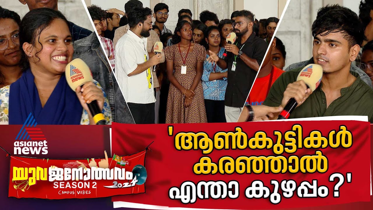 'സ്വന്തമെന്ന് പറയാൻ  ഒരാൾ വേണം'| Baselius College Kottayam | Yuvajanolsavam