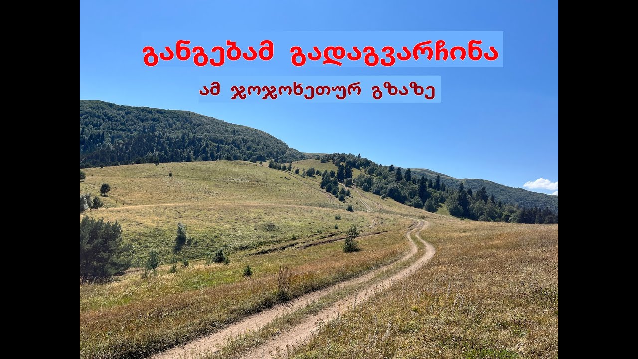 ტანას ხეობა სოფ. ლევიტანა, იაილები.  მოკლე გზა გორი - წალკა