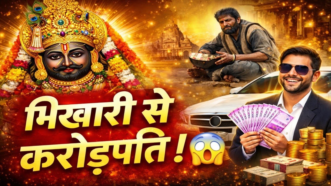खाटू श्याम ने बदली किस्मत 😱 | भिखारी से करोड़पति बनने की सच्ची कथा | Shyam Baba Miracle