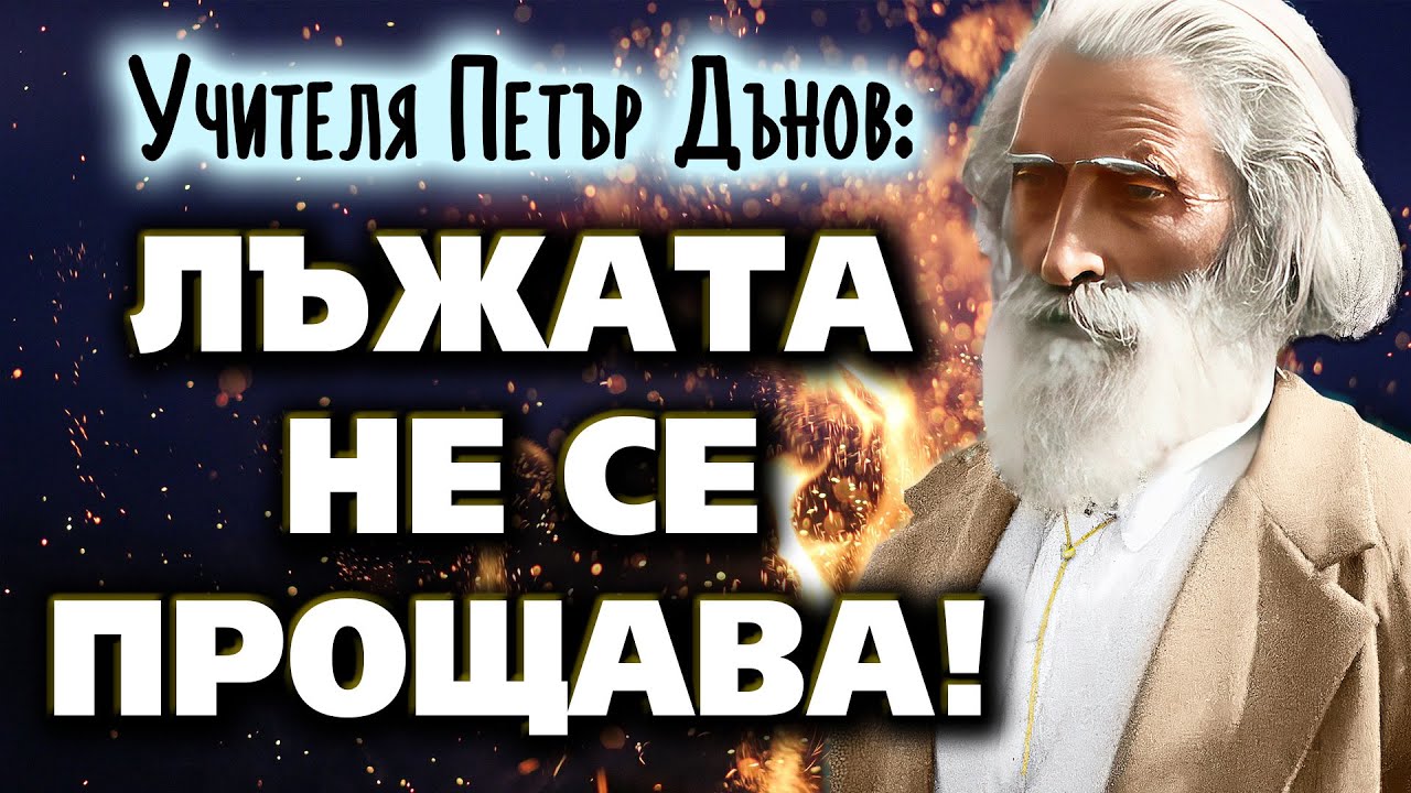 ЛЪЖАТА НЕ СЕ ПРОЩАВА! – Учителя Петър Дънов – подбрани мисли от беседи (аудио книга)@IstinaBG