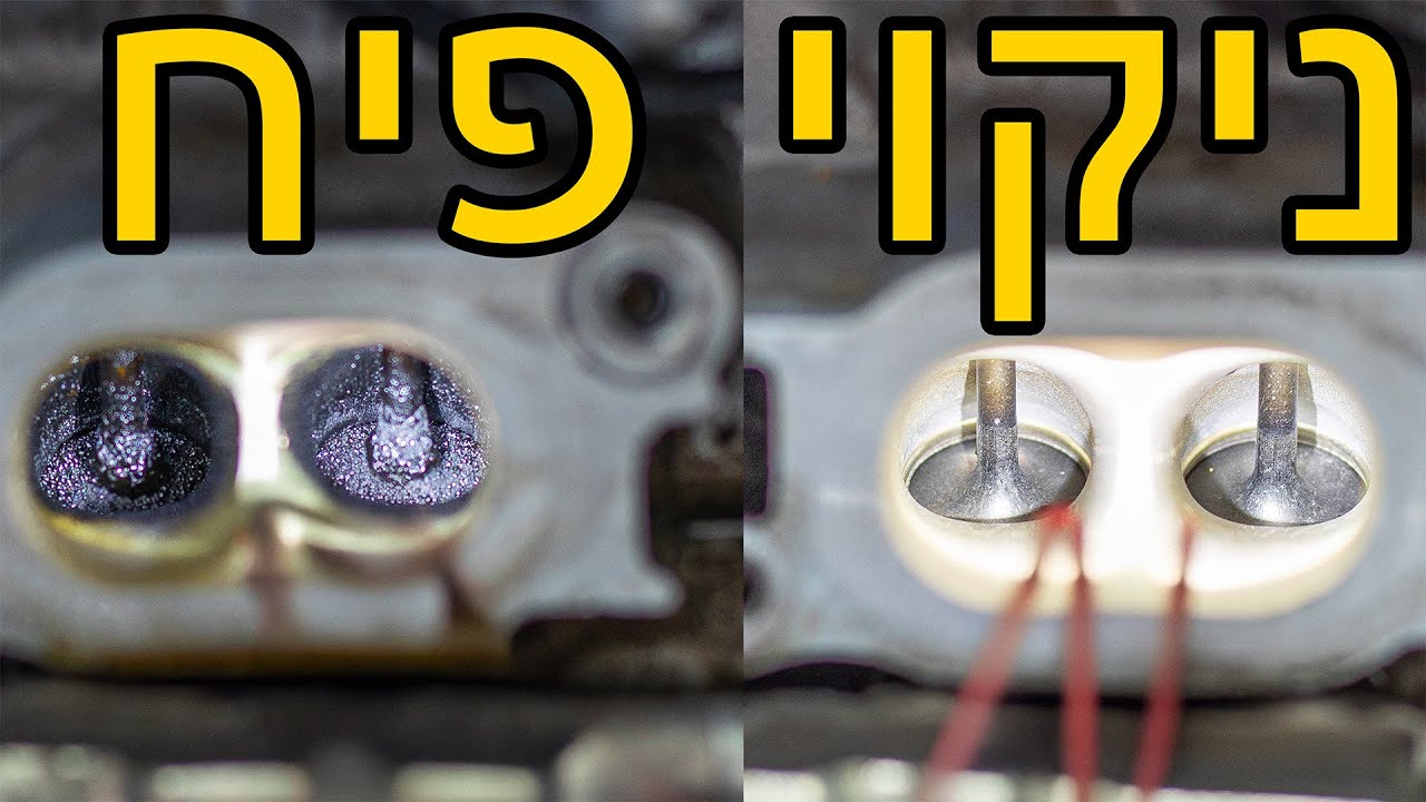 🚗 ניקוי פיח לשסתומים ברנו קליאו RS | שיטת גרגרי אגוזים שנותנת תוצאה 🔧🔥