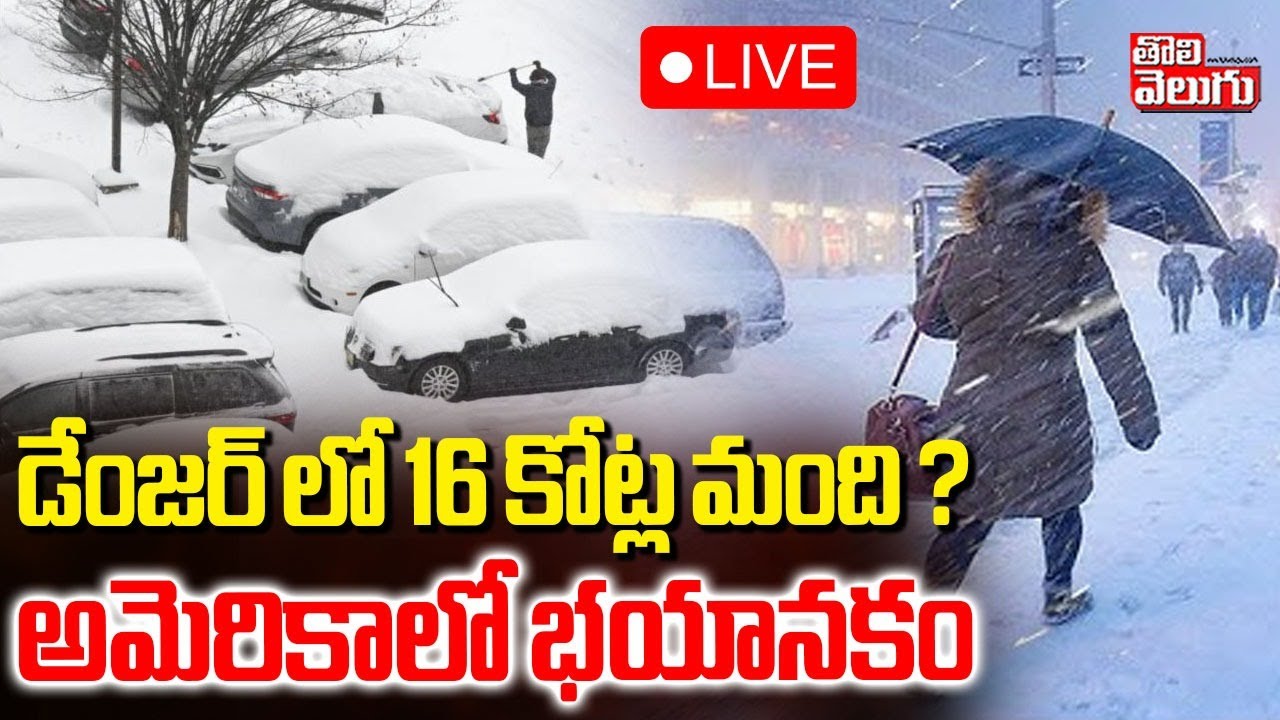 America in Danger, Rtump : LIVE🔴డేంజర్ లో 16 కోట్ల మంది ? అమెరికాలో భయానకం | #Tolivelugu
