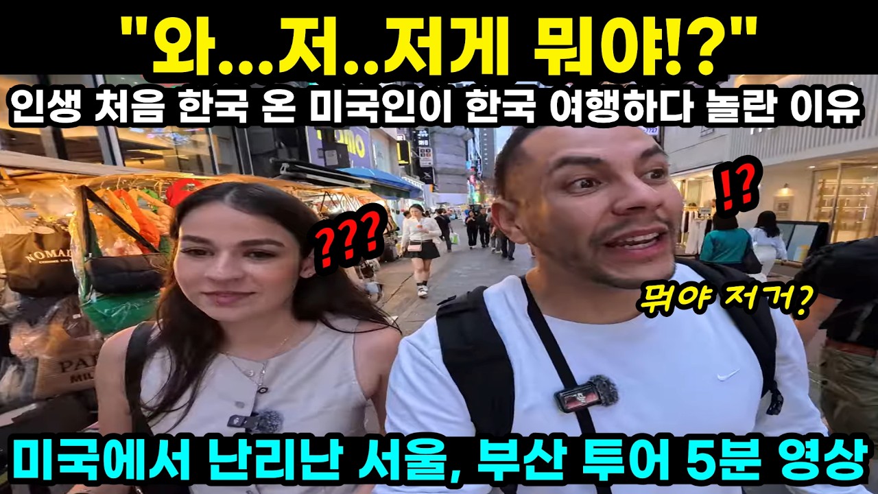 와...저..저게 뭐야!? 인생 처음 한국 온 미국인이 한국 여행하다 놀란 이유 미국에서 난리난 서울, 부산 투어 5분 영상