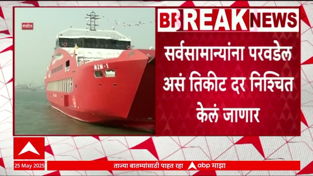 Mumbai Ratnagiri Roro : मुंबईहून साडेचार तासांत मालवण आणि विजयदुर्ग गाठता येणार