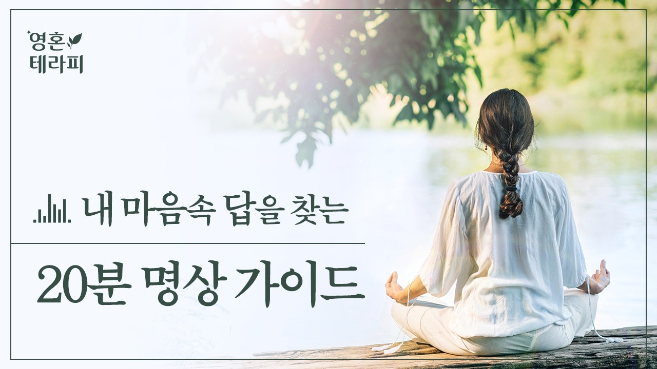 [고급편] 당신에게 필요한 메시지를 들어보세요 l 내면의 현명한 목소리(상위자아) 연결 명상 l 설명 없이 바로 명상 안내 l 광고 없음