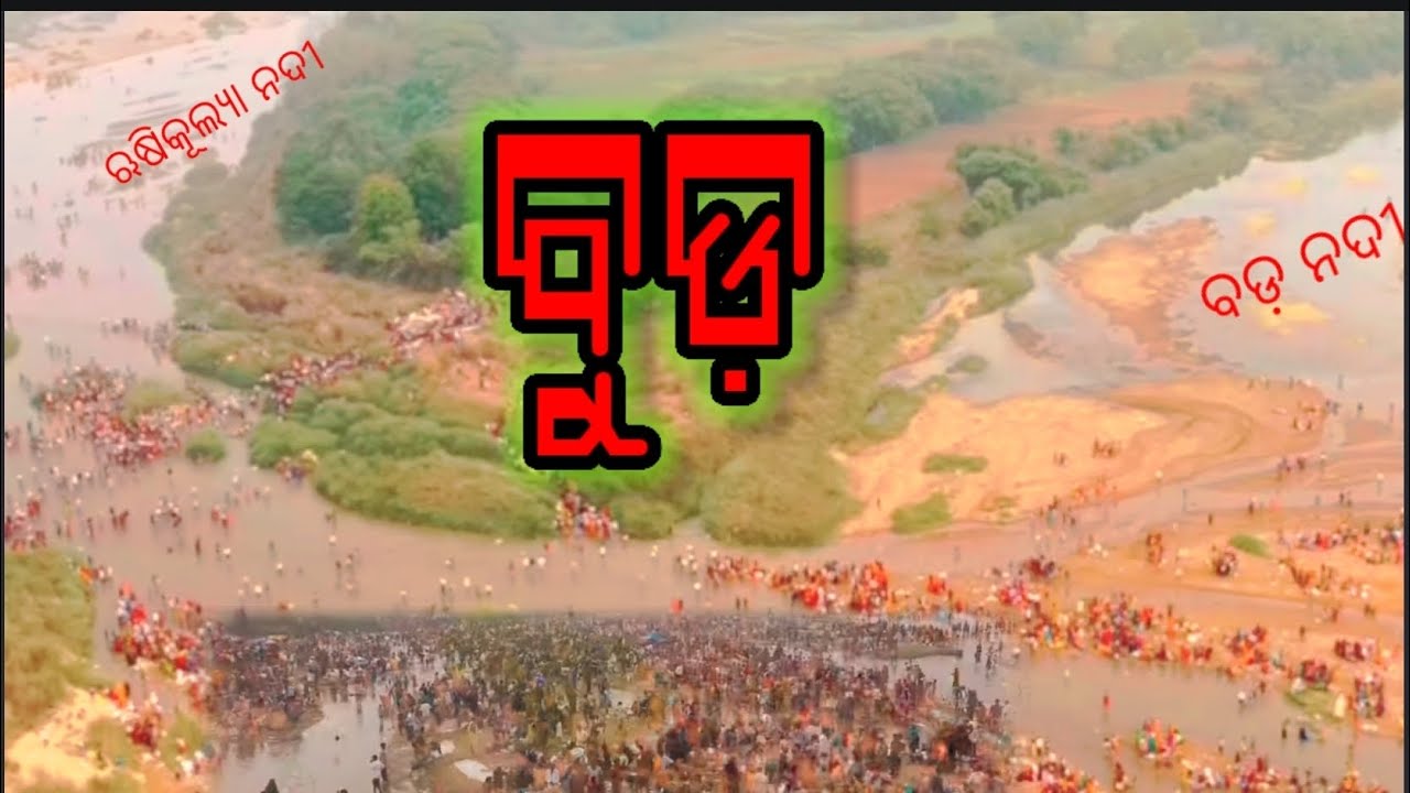Aska buda ll buda ll rushikulya river aska #trending #buda #asika #vlog #dandanacha #video
