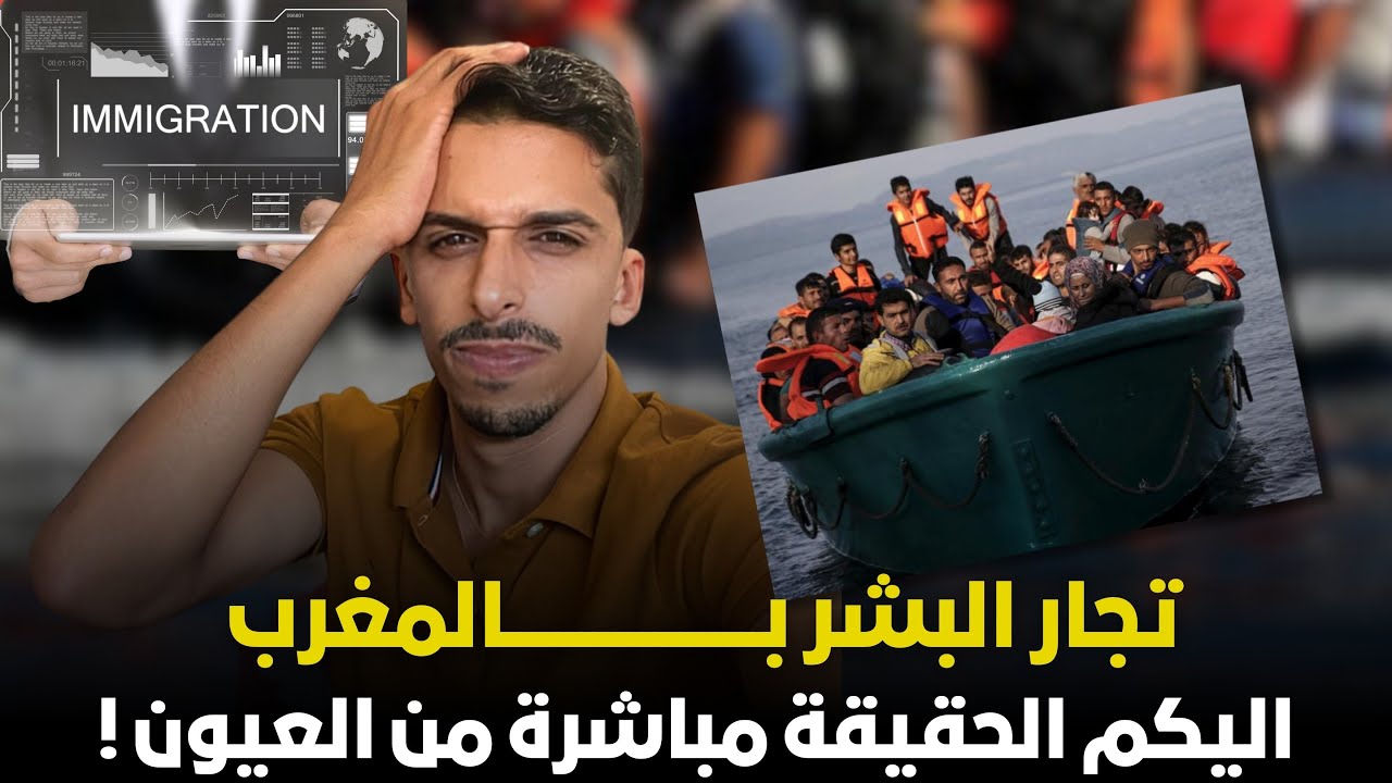 الشباب #المغاربة  اللي كيفكرو فـــــــــ #الغربة  اليكم الحقيقة مباشرة من العيون
