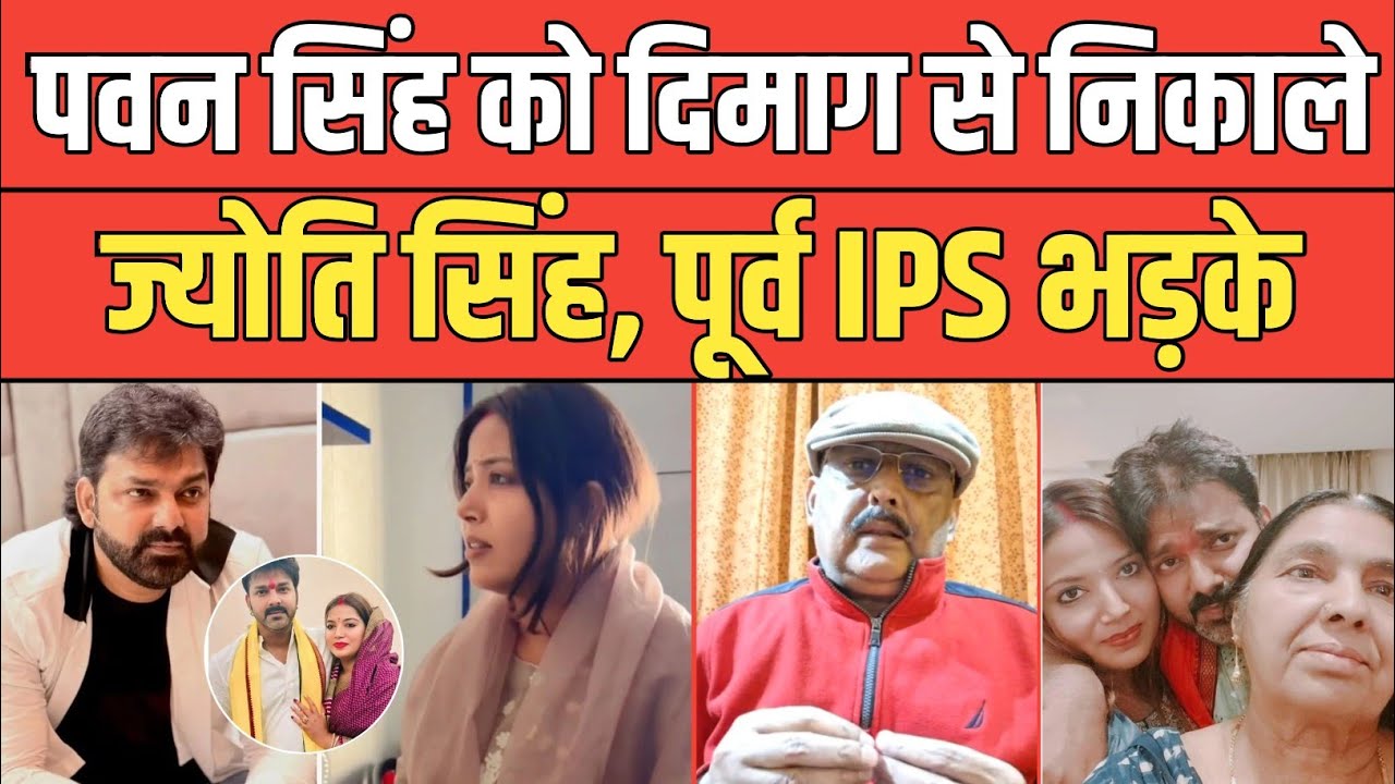 Pawan Singh को दिमाग से निकाले Jyoti Singh, पूर्व IPS Amitabh Das ने लगाया क्लास। 