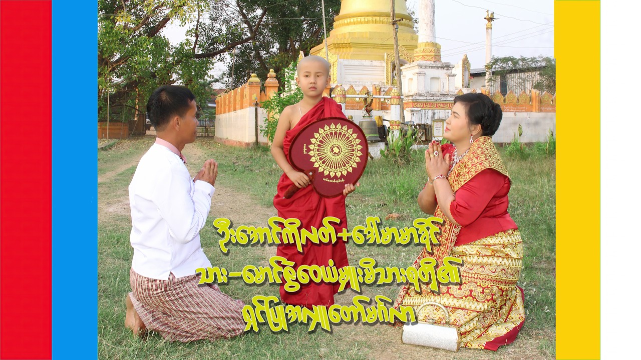ဦးအောင်ကိုလတ်+ဒေါ်မာမာခိုင် (သား)မောင်ဇွဲ‌ဝေယံမှူးမိသားစုတို့၏ရှင်ပြုအလှူတော်မင်္ဂလာ