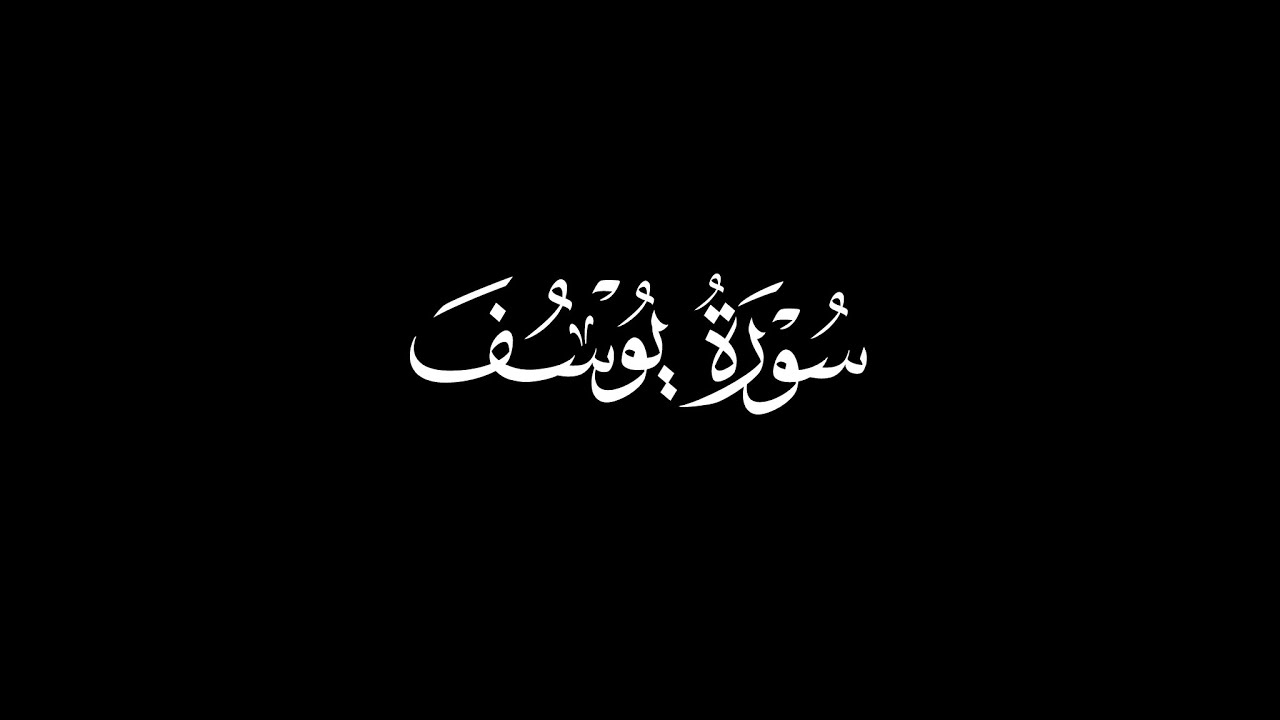 سورة يوسف كاملة للقارئ مأمون التائب صوت لا مثيل له - كرومات قران شاشة سوداء