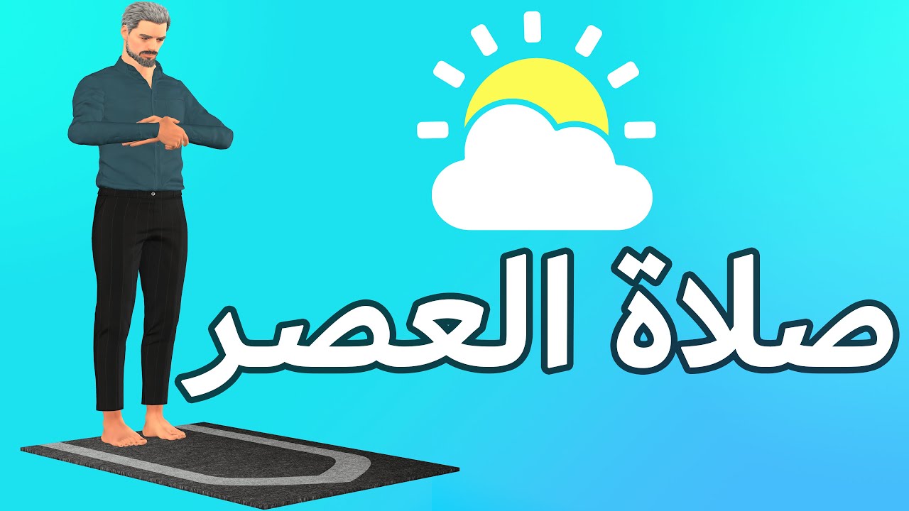 صلاة العصر كيف تصلى