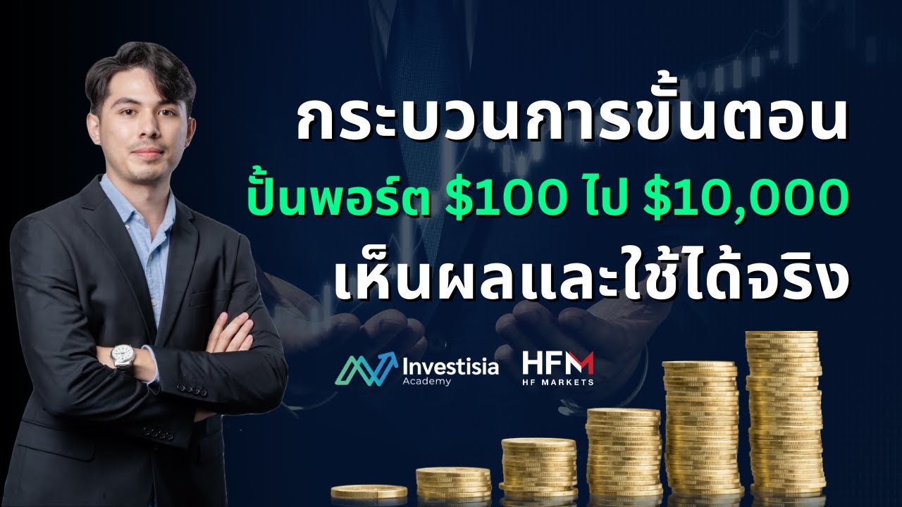 กระบวนการวางแผนปั้นพอร์ตให้โตจาก $100 ไป $10,000 ยังไง? เห็นผลและใช้ได้จริง