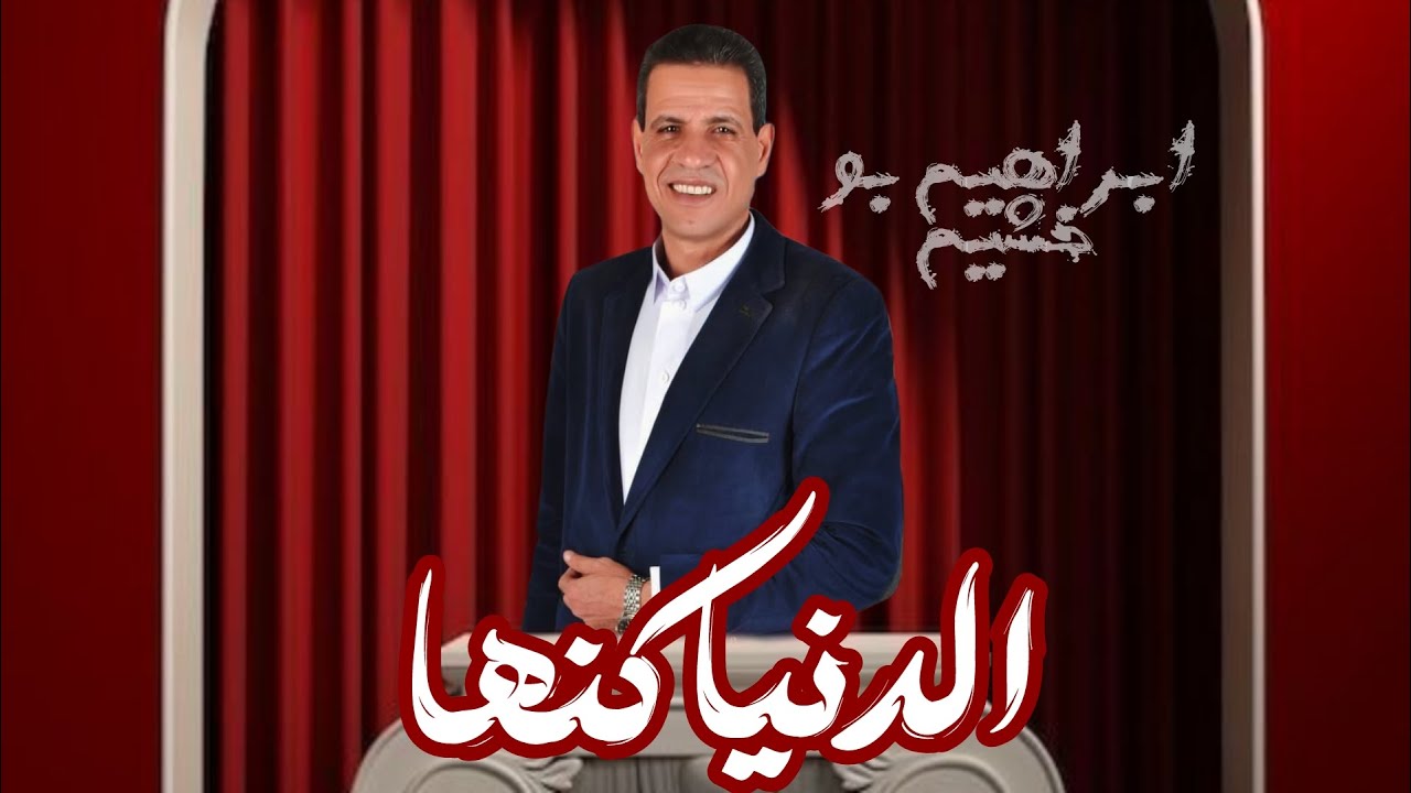 ابراهيم بوخشيم الدنيا كنها