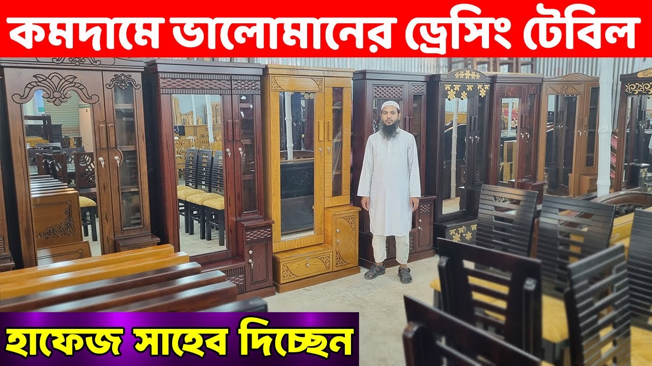 কমদামে পছন্দের ড্রেসিং টেবিল কিনুন গ্যারান্টি সহ|| Dressing Table Price in BD/ Dressing Table Design