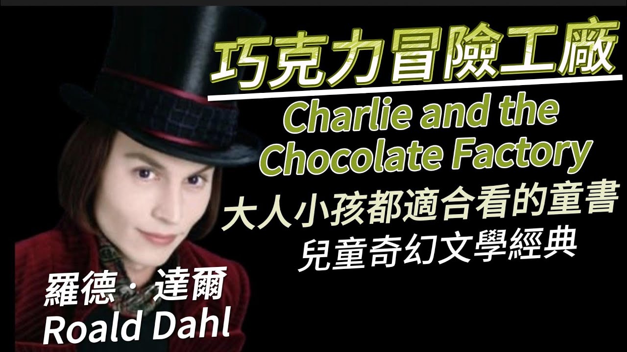 克萊兒說故事時間：世界名著羅德‧達爾 巧克力冒險工廠 原著詳細介紹說書 Roald Dahl Charlie and the Chocolate Factory
