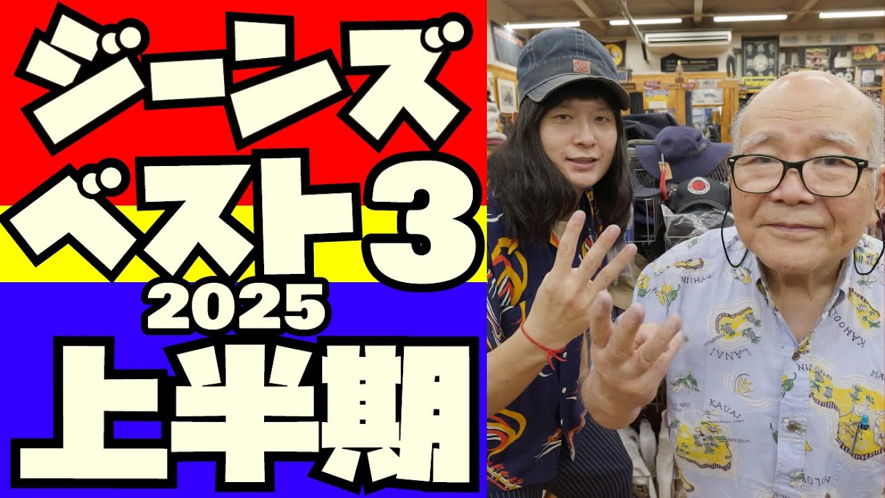 【ジーンズBEST3発表】2025上半期ベスト3発表!!! 皆様の好きなジーンズは入っているのか!!アメカジ店PantsShopAvenueよりお送りします!!!