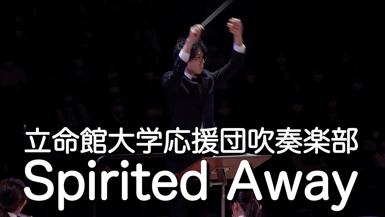 🍀 千と千尋の神隠し「スピリティッド・アウェイ」　Spirited Away / 立命館大学応援団吹奏楽部　Ritsumeikan Univ. Symphonic & Marching Band