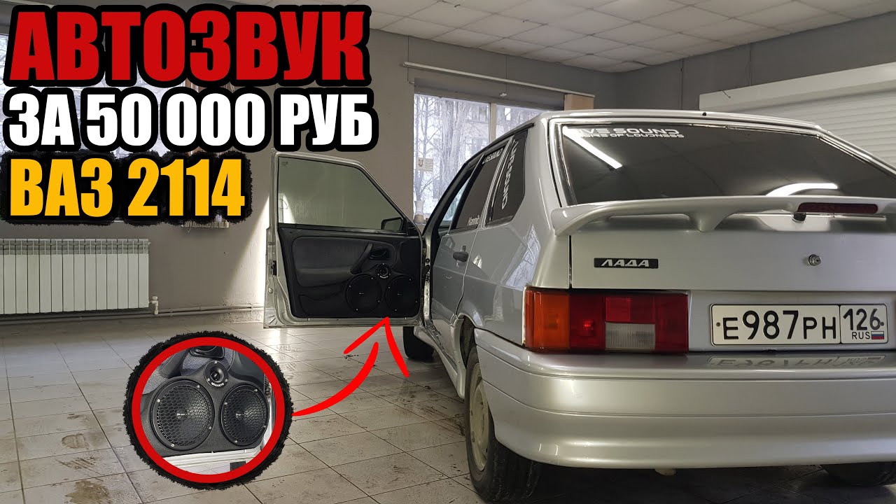 ГРОМКИЙ АВТОЗВУК в ВАЗ 2114 за 50000 РУБ +Розыгрыш!