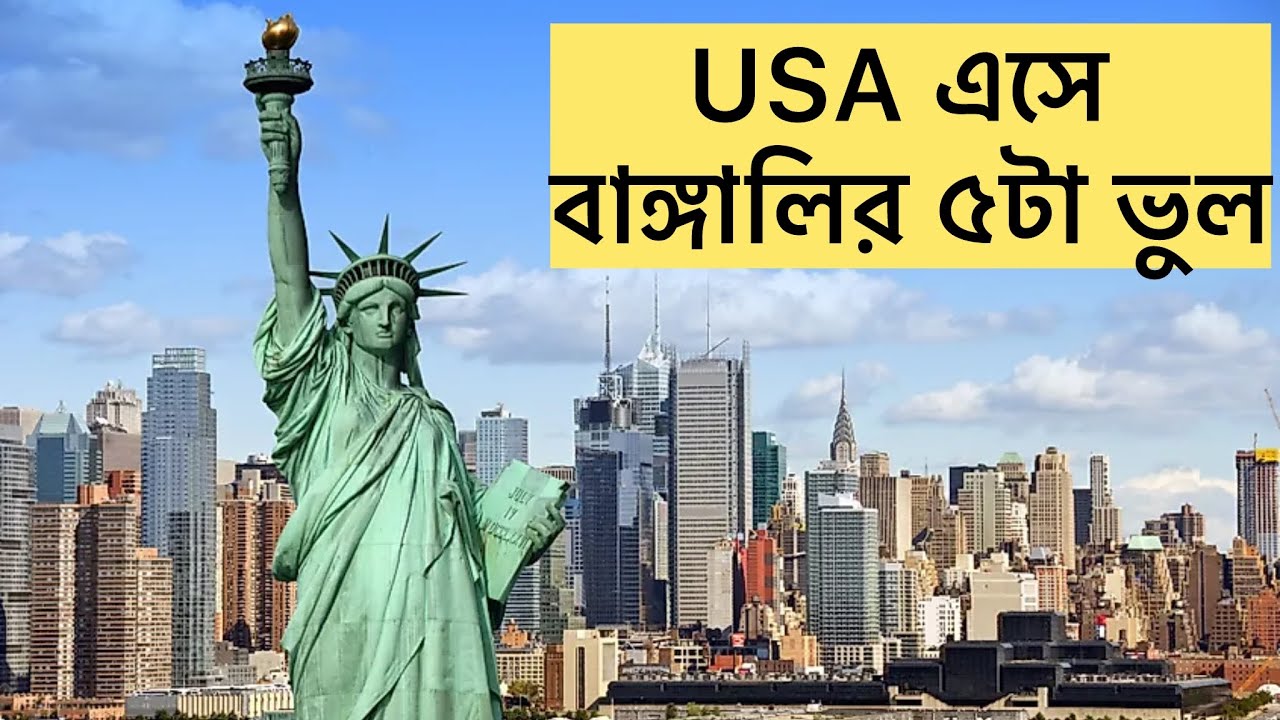 USA এসে বাঙ্গালির ৫টা ভুল || আসার আগে অবশ্যই জানুন
