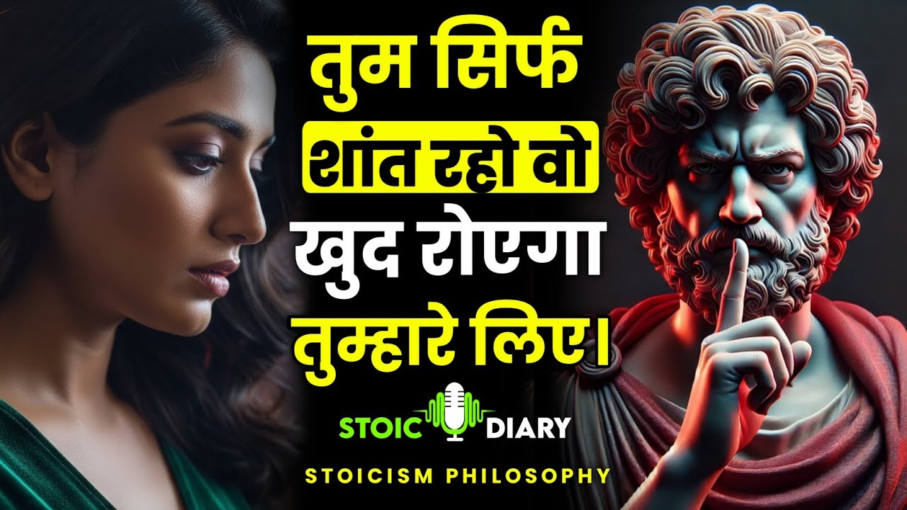 तुम सिर्फ शांत रहो वो खुद रोएगा तुम्हारे लिए | Stoicism Philosophy In Hindi | Stoic Diary 