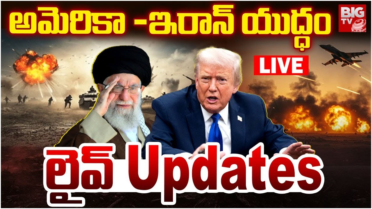 America Vs Iran War LIVE Updates : Trump Vs Khamenei | Iran - America Conflict | BIGTV Hyderabad
