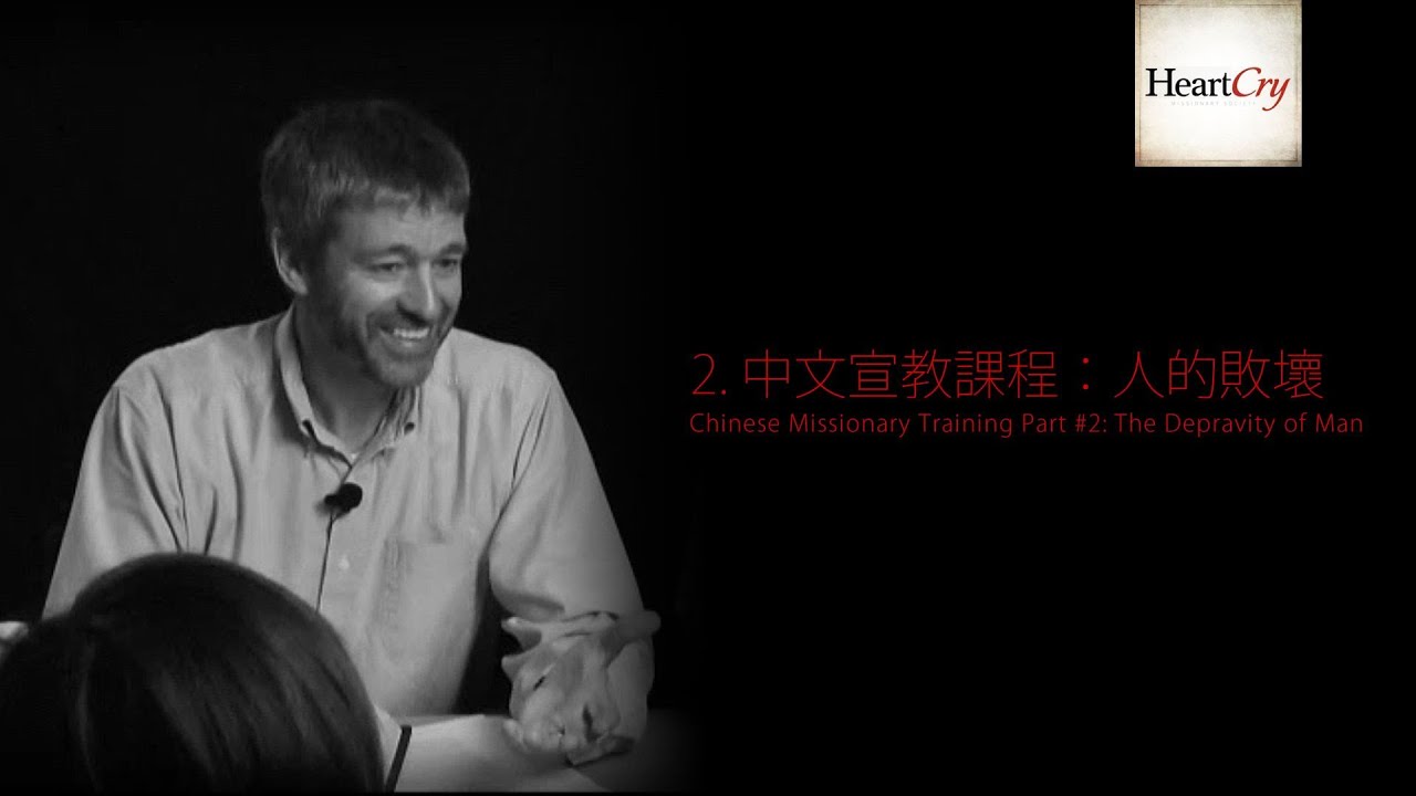 【二、中文宣教課程：人的敗壞】保羅華許（陳鴿譯）