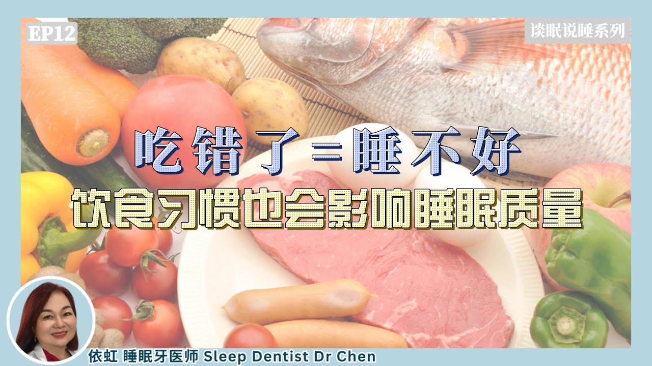 EP 12【失眠、浅眠、不容易入睡？】先从饮食开始调整