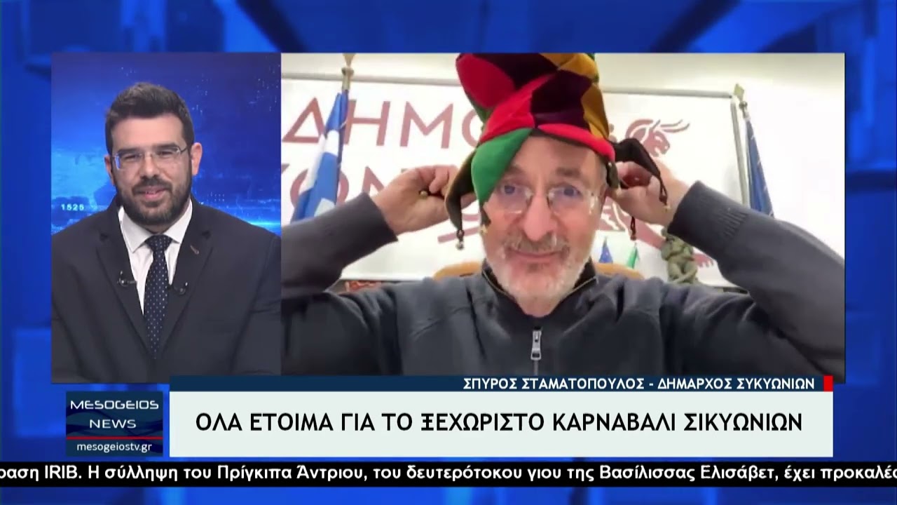 Ο δήμαρχος Σικυωνίων Σπύρος Σταματόπουλος στο Mesogeiostv για το 11ο Σικυώνιο Καρναβάλι