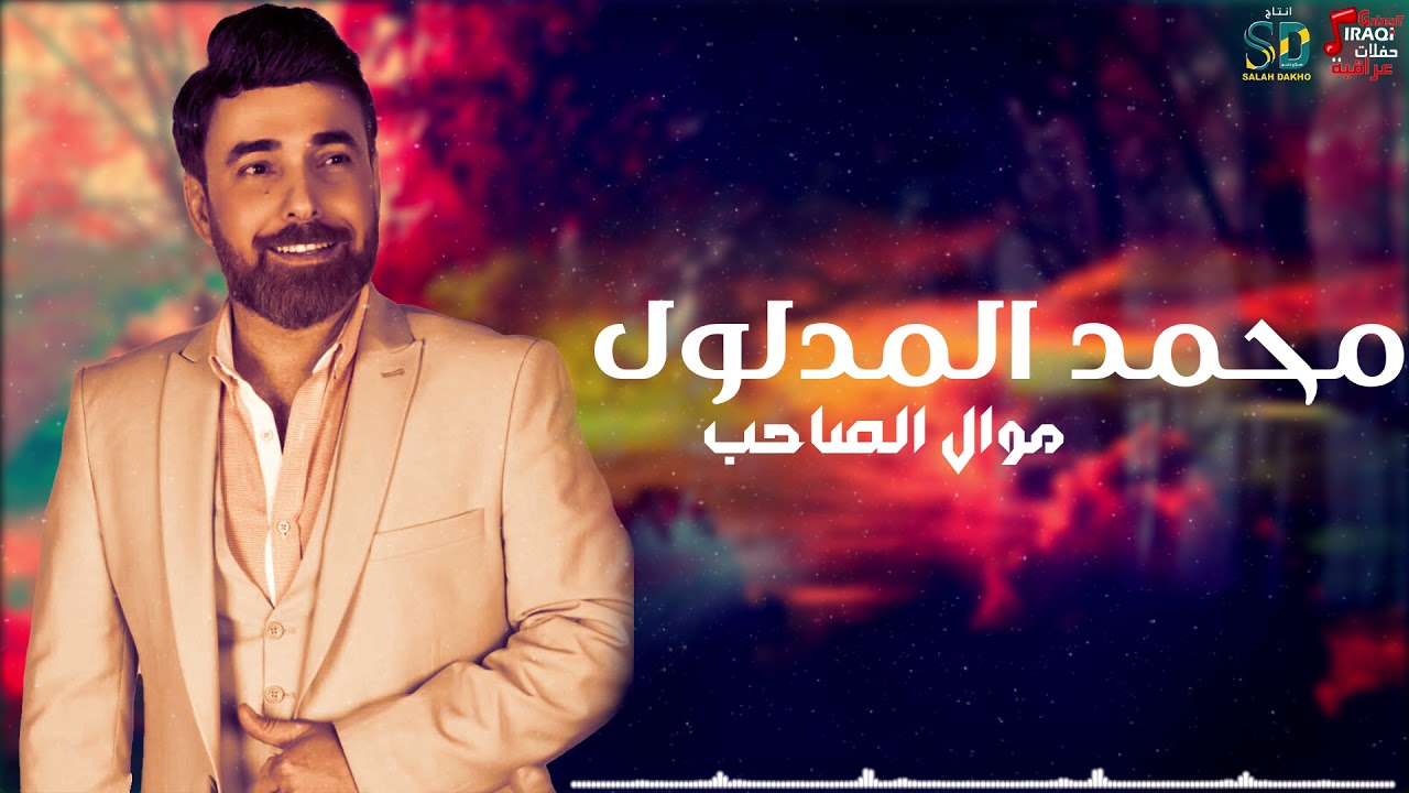 محمد المدلول -  موال الصاحب