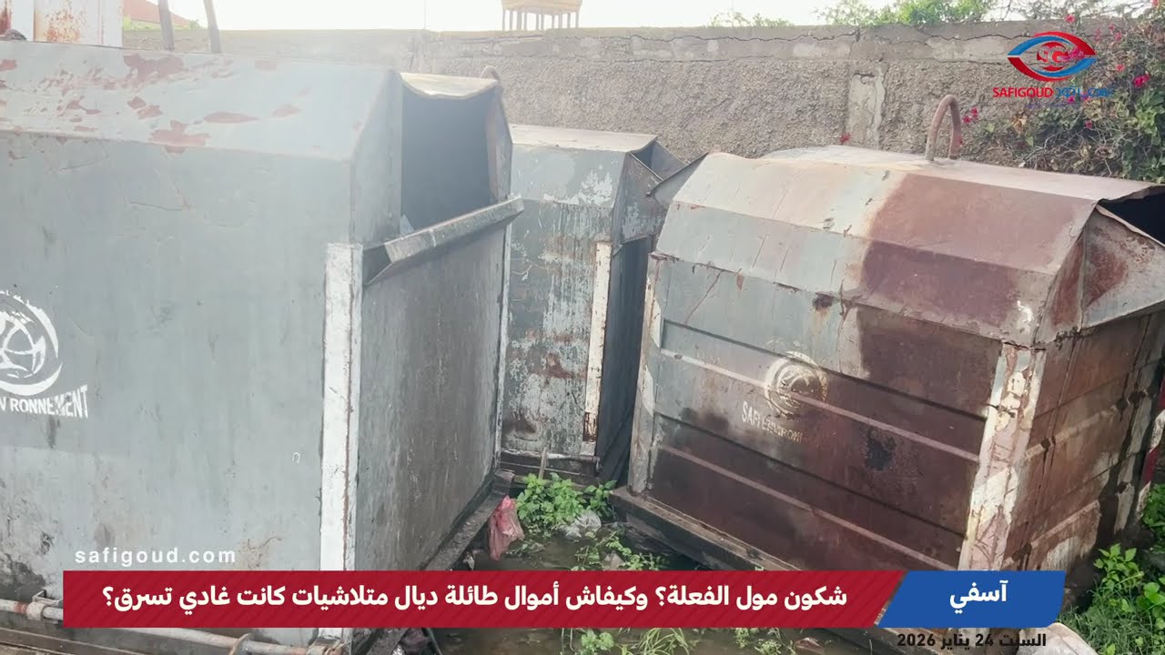 آسفي: متلاشيات حديدية ديال شركة النظافة السابقة كانت غادي تسرق...شكون مول الفعلة؟