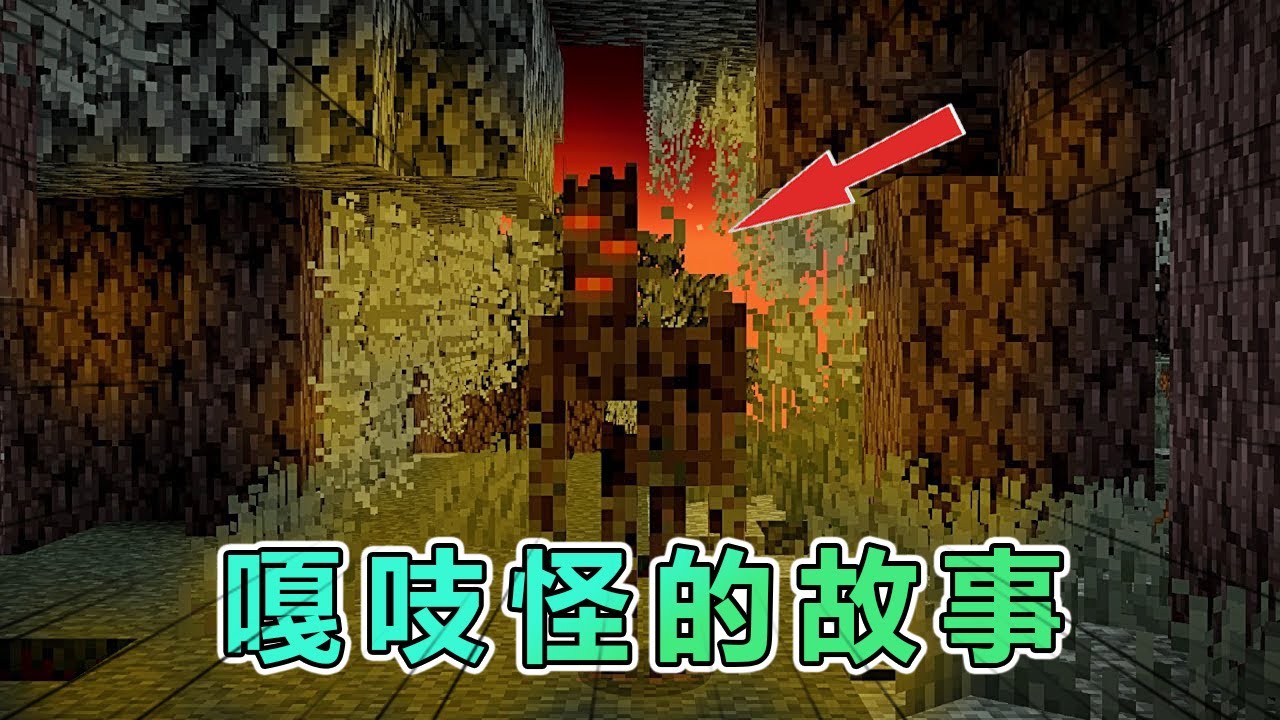我的世界：关于嘎吱怪的故事和那些不为人知的秘密 #我的世界 #minecraft