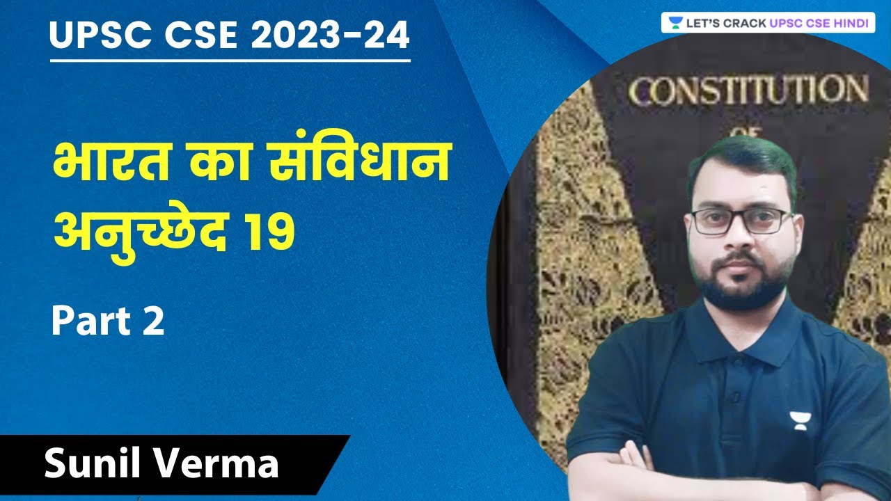भारत का संविधान | अनुच्छेद 19 | Part 2 | Constitution of India | Article 19 | Sunil Verma