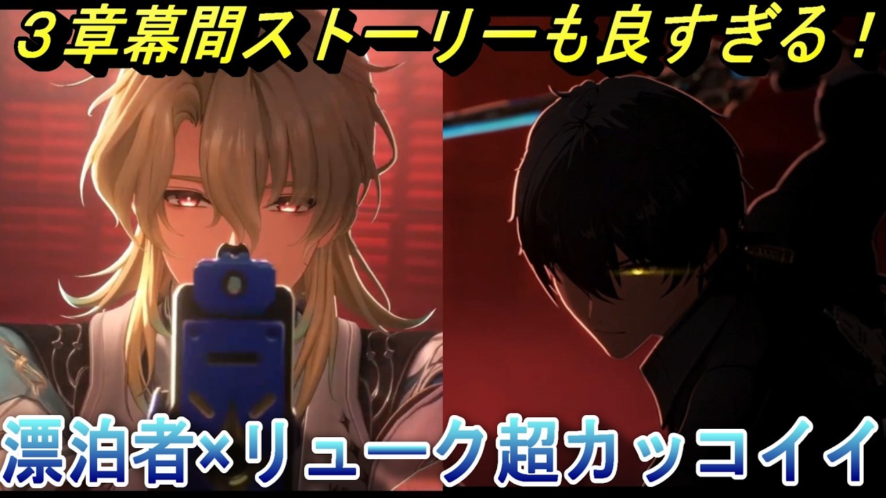 【鳴潮】3章幕間ストーリーも良過ぎる！ 漂泊者×リュークヘルセン超カッコイイ！！ 「陽の光が差し込む場所」