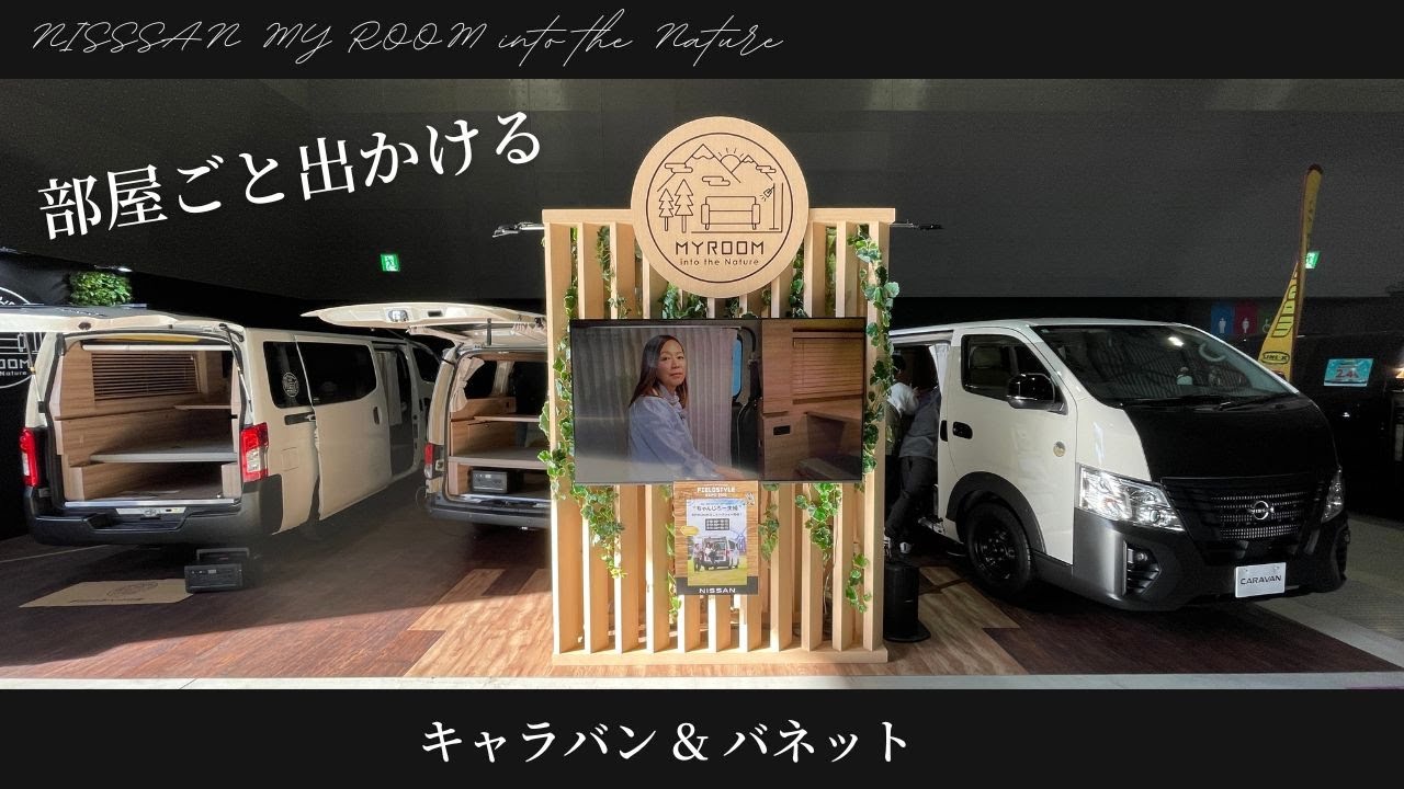 部屋ごと出かける日産の車中泊仕様車｜キャラバンとバネットのMYROOM