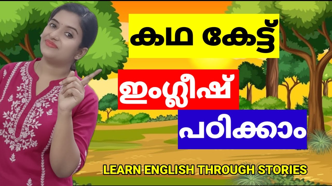 കഥ കേട്ട് ഇംഗ്ലീഷ് പഠിക്കാം | ഗ്രാമത്തിലെ നിത്യജീവിതം | Beginner English Stories Malayalam