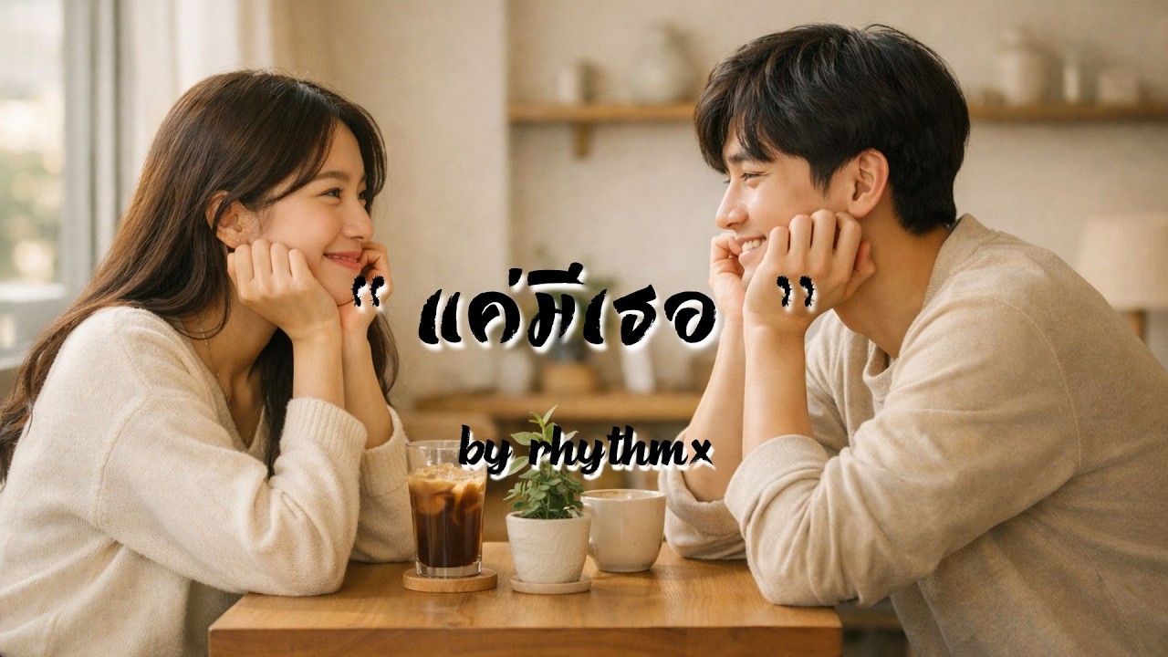 แค่มีเธอ : RhythmX (OFFICIAL AUDIO)