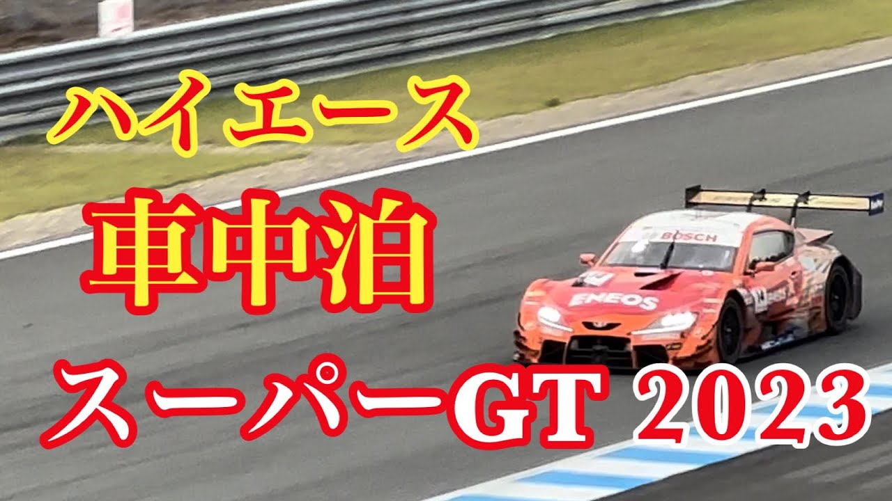 【車中泊編】ハイエースの車中泊でモビリティリゾートもてぎスーパーGT観戦！#スーパーGT#モビリティリゾートもてぎ#車中泊