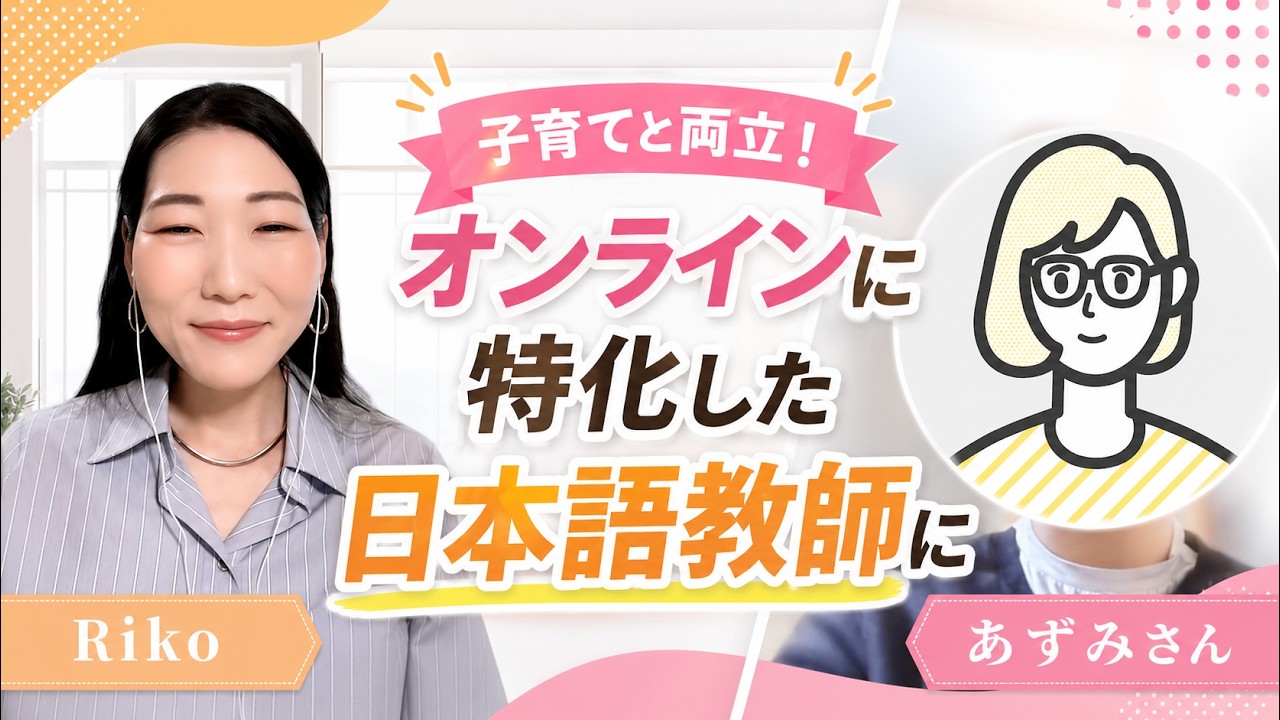 Riko オンライン日本語教師養成講座 Nihongo Journey Academy 受講生の声　(あずみさん）