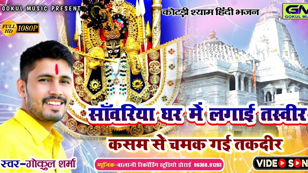 सांवरिया घर में लगाई तस्वीर कसम से बदल गई तकदीर Gokul Sharma Kotdi Shyam New Dj Bhajan चारभुजा भजन