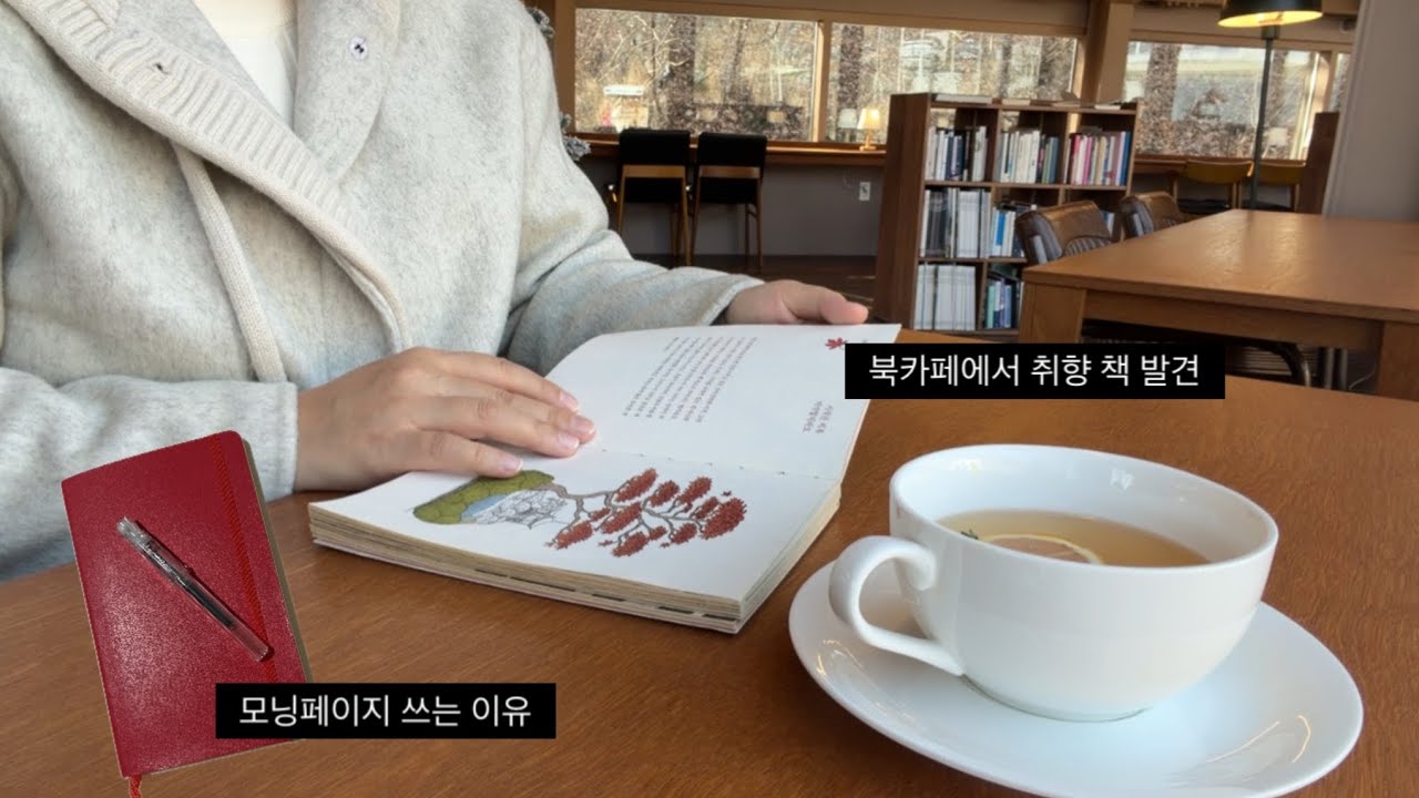 모닝페이지 쓰는 이유와 방법 | 펜갈피와 다이어리 언박싱 | 북카페에서 내 취향의 책 읽기