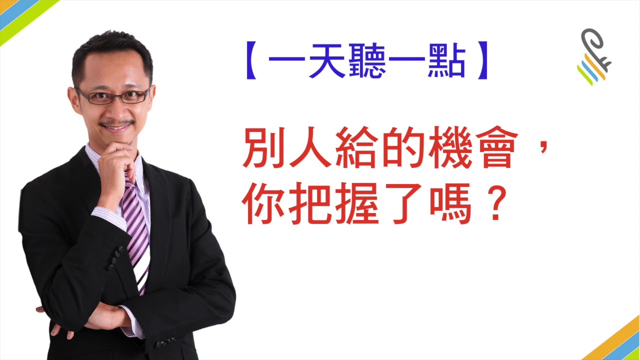 【一天聽一點#340】別人給的機會，你把握了嗎？