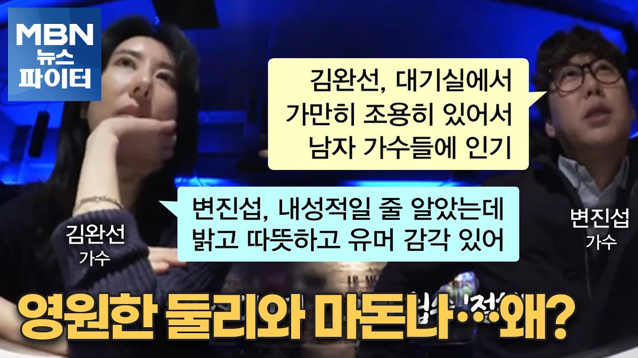 MBN 뉴스파이터-영원한 둘리와 마돈나…변진섭·김완선