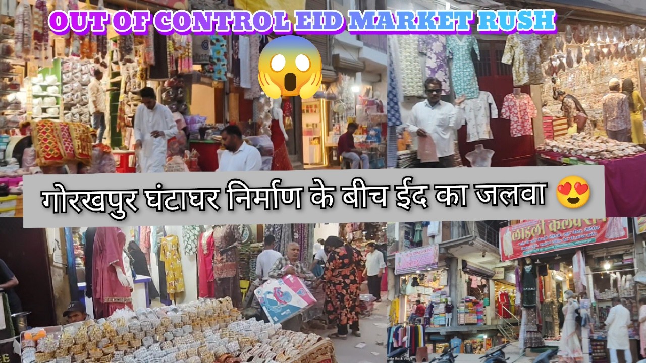 Gorakhpur Ghantaghar Mein Eid Market Ki Dhoom😍/गोरखपुर घंटाघर बना मेले जैसा ईद की मार्केट
