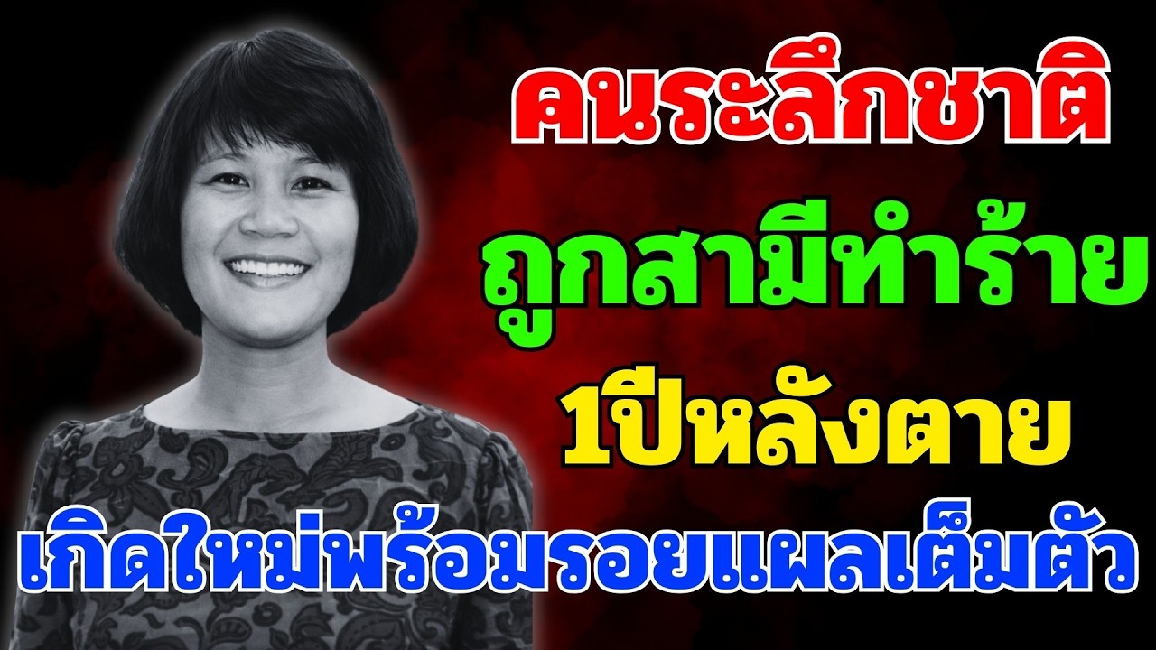 ตายไป 1 ปีกลับมาเกิดใหม่ พร้อมรอยแผลเป็นเต็มตัวจากชาติก่อน
