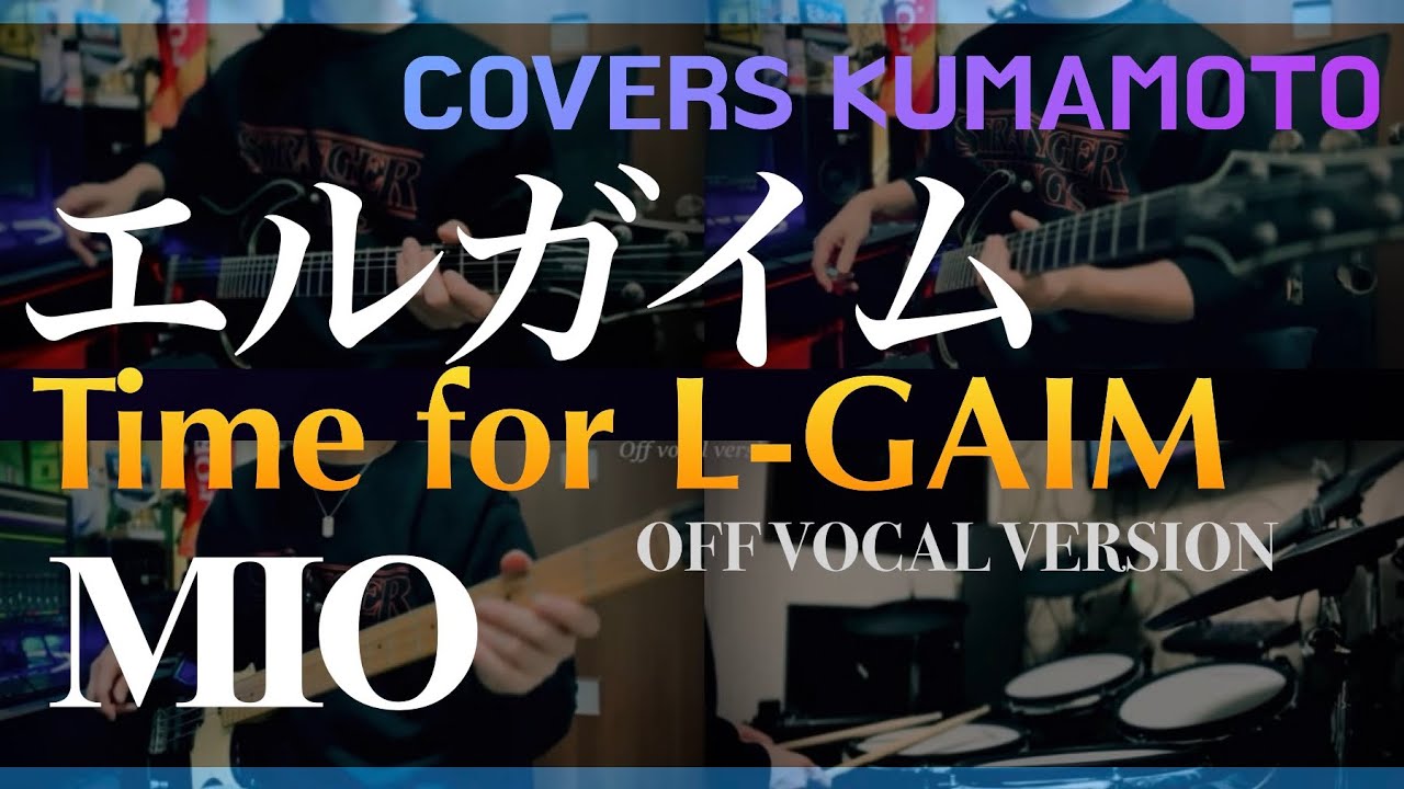(COVER) エルガイム -Time for L.GAIM- / MIO (MIQ) / Off vocal / 重戦機エルガイム 主題歌 / 生演奏カラオケ